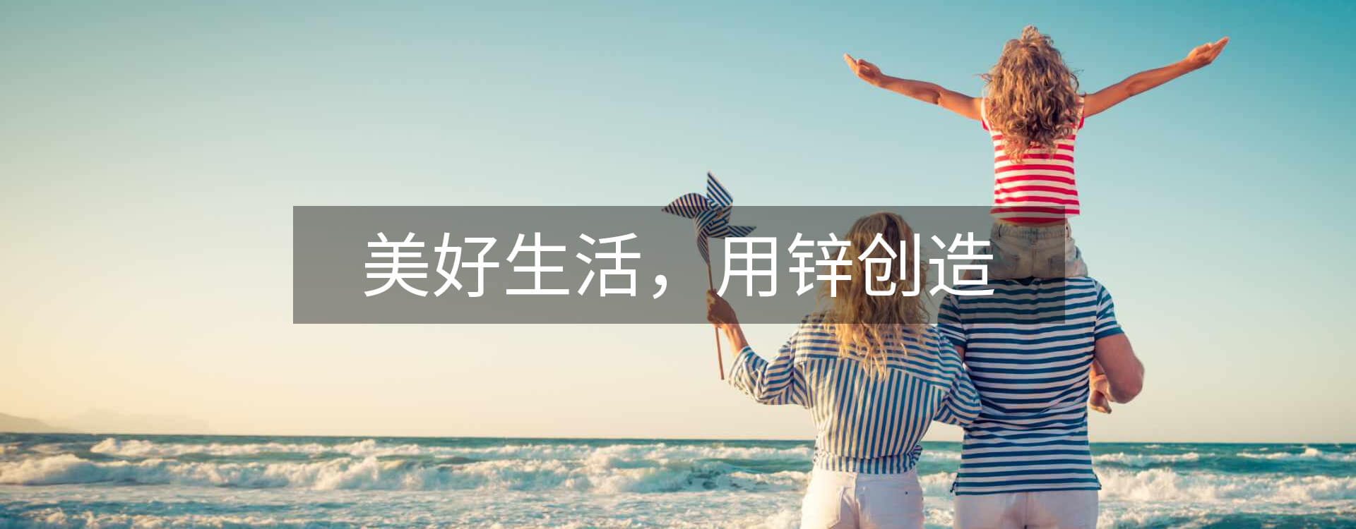 美好生活，用鋅創造