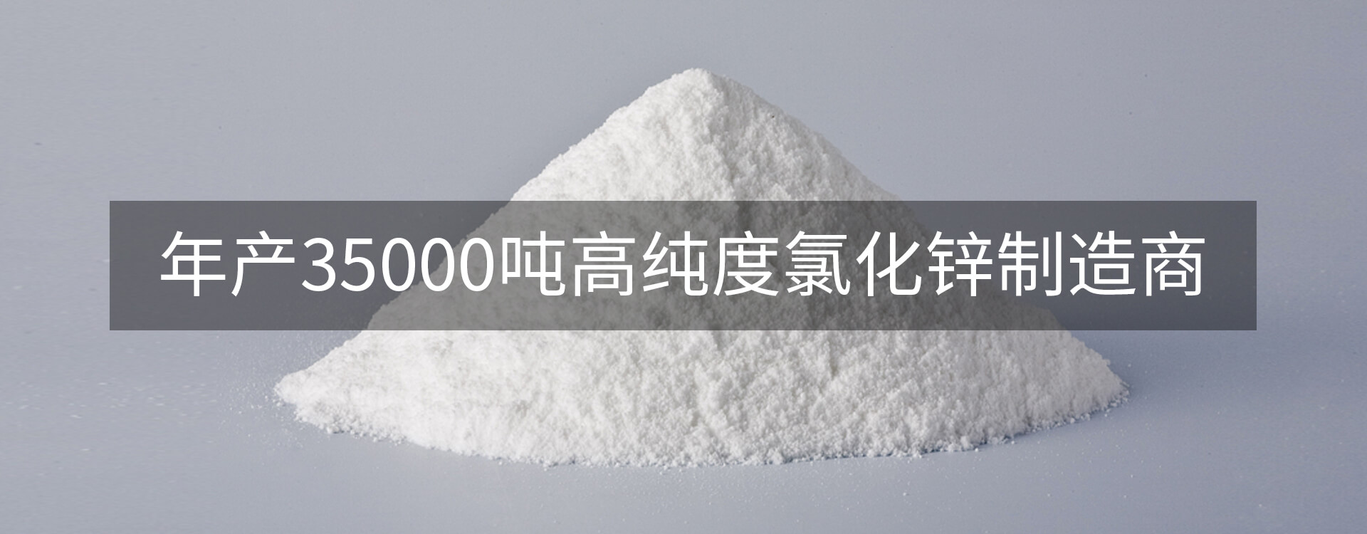 年產35000噸高純度氯化鋅制造商