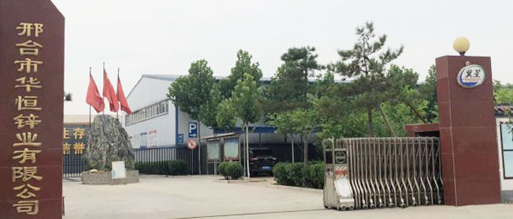 邢臺市華恒鋅業有限公司